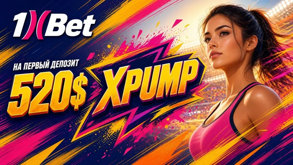 Как активировать промокод XPUMP в 1ХБЕТ и получить бонус на первый депозит