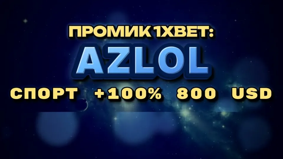 Промокод 1xBet, как получить +100% к первому депозиту до 800$
